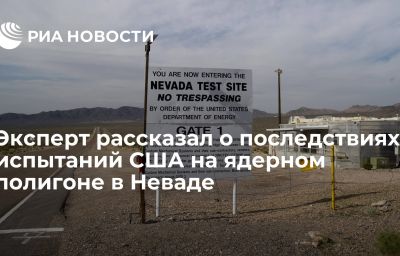 Эксперт рассказал о последствиях испытаний США на ядерном полигоне в Неваде