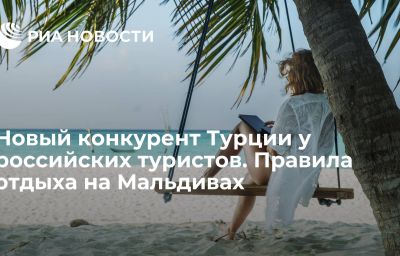 Новый конкурент Турции у российских туристов. Правила отдыха на Мальдивах