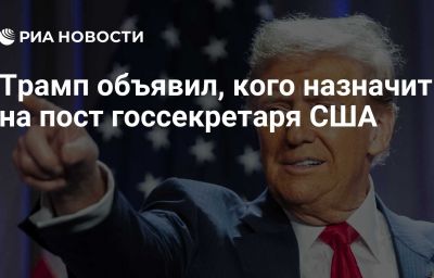 Трамп объявил, кого назначит на пост госсекретаря США