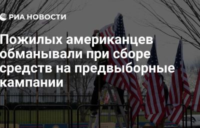 Пожилых американцев обманывали при сборе средств на предвыборные кампании