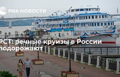 РСТ: речные круизы в России подорожают