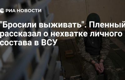 "Бросили выживать". Пленный рассказал о нехватке личного состава в ВСУ