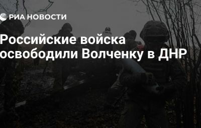 Российские войска освободили Волченку в ДНР