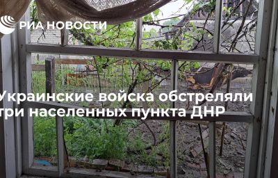 Украинские войска обстреляли три населенных пункта ДНР