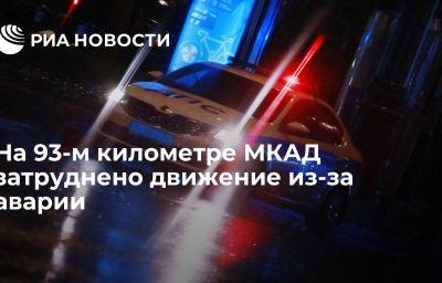 На 93-м километре МКАД затруднено движение из-за аварии