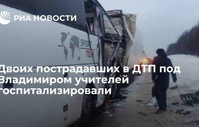 Двоих пострадавших в ДТП под Владимиром учителей госпитализировали