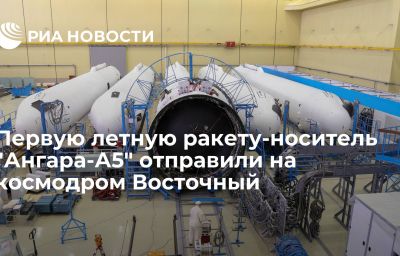 Первую летную ракету-носитель "Ангара-А5" отправили на космодром Восточный