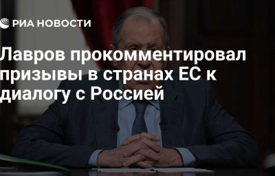 Лавров прокомментировал призывы в странах ЕС к диалогу с Россией