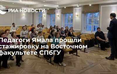 Педагоги Ямала прошли стажировку на Восточном факультете СПбГУ