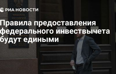 Правила предоставления федерального инвествычета будут едиными