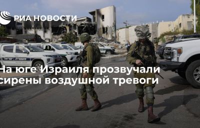 На юге Израиля прозвучали сирены воздушной тревоги