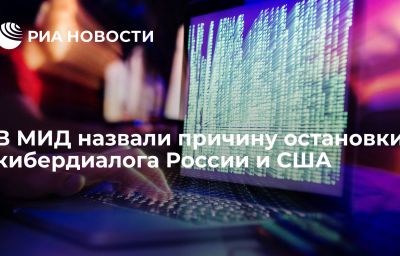 В МИД назвали причину остановки кибердиалога России и США