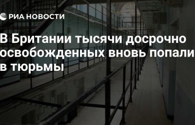 В Британии тысячи досрочно освобожденных вновь попали в тюрьмы