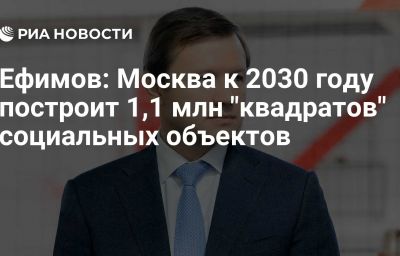 Ефимов: Москва к 2030 году построит 1,1 млн "квадратов" социальных объектов