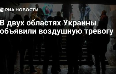 В двух областях Украины объявили воздушную тревогу