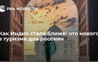 Как Индия стала ближе: что нового в туризме для россиян