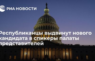 Республиканцы выдвинут нового кандидата в спикеры палаты представителей