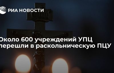 Около 600 учреждений УПЦ перешли в раскольническую ПЦУ