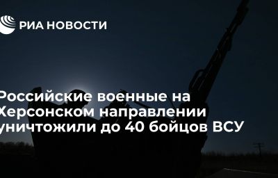 Российские военные на Херсонском направлении уничтожили до 40 бойцов ВСУ