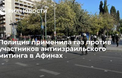 Полиция применила газ против участников антиизраильского митинга в Афинах