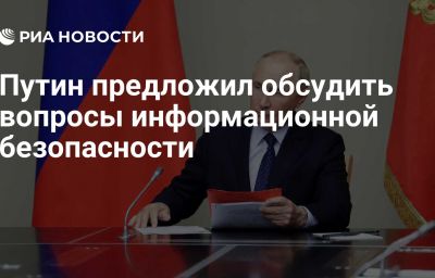 Путин предложил обсудить вопросы информационной безопасности