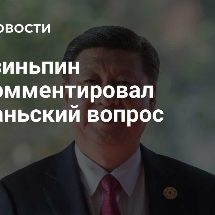 Си Цзиньпин прокомментировал Тайваньский вопрос