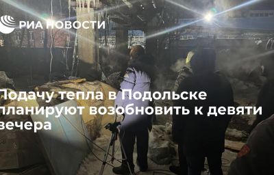 Подачу тепла в Подольске планируют возобновить к девяти вечера