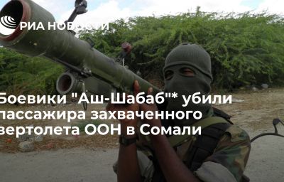 Боевики "Аш-Шабаб"* убили пассажира захваченного вертолета ООН в Сомали