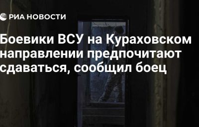 Боевики ВСУ на Кураховском направлении предпочитают сдаваться, сообщил боец