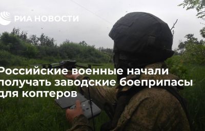 Российские военные начали получать заводские боеприпасы для коптеров