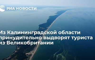 Из Калининградской области принудительно выдворят туриста из Великобритании