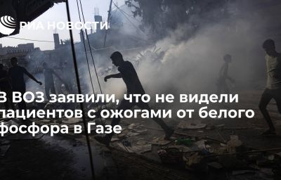 В ВОЗ заявили, что не видели пациентов с ожогами от белого фосфора в Газе