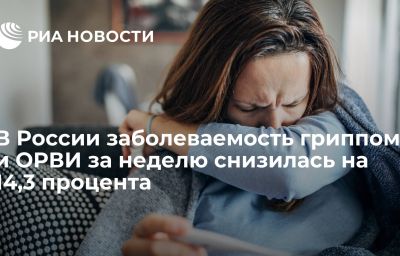 В России заболеваемость гриппом и ОРВИ за неделю снизилась на 14,3 процента