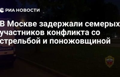 В Москве задержали семерых участников конфликта со стрельбой и поножовщиной