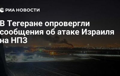 В Тегеране опровергли сообщения об атаке Израиля на НПЗ