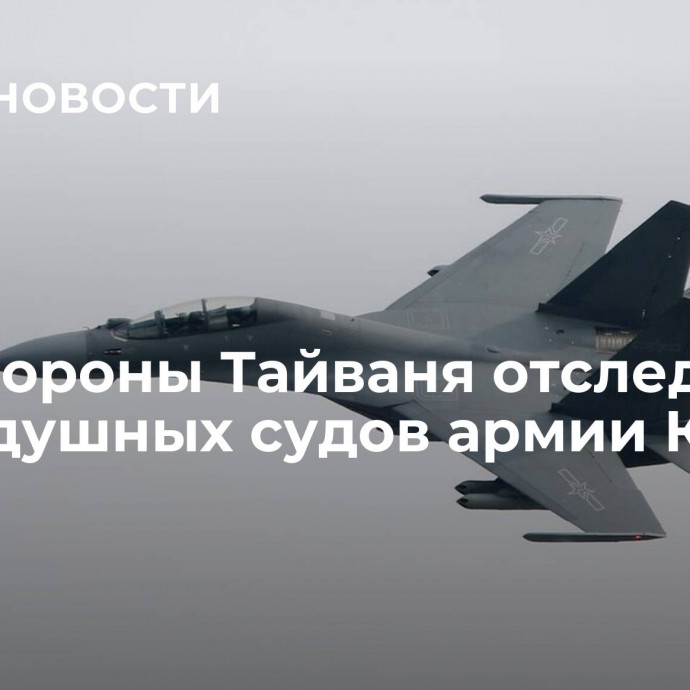 Минобороны Тайваня отследило 29 воздушных судов армии КНР