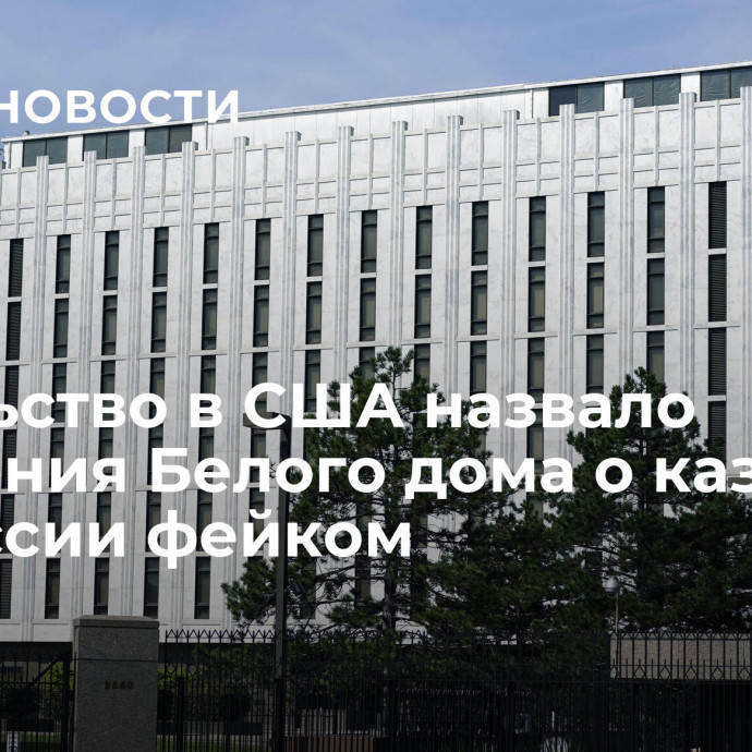 Посольство в США назвало заявления Белого дома о казнях в ВС России фейком