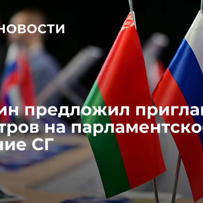 Володин предложил приглашать министров на парламентское собрание СГ