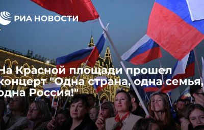 На Красной площади прошел концерт "Одна страна, одна семья, одна Россия!"