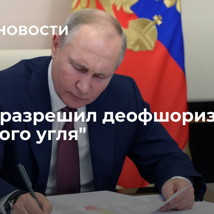 Путин разрешил деофшоризацию 