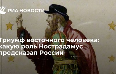 Триумф восточного человека: какую роль Нострадамус предсказал России