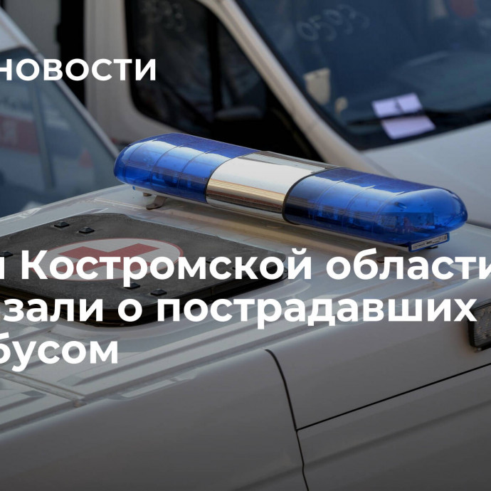 Власти Костромской области рассказали о пострадавших в ДТП с автобусом