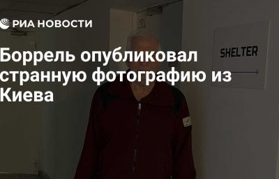 Боррель опубликовал странную фотографию из Киева