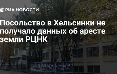 Посольство в Хельсинки не получало данных об аресте земли РЦНК