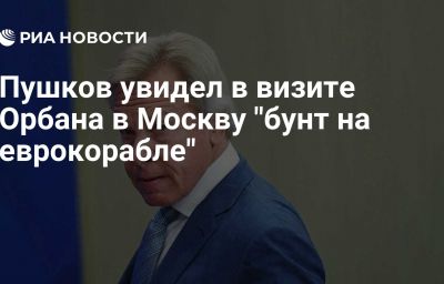 Пушков увидел в визите Орбана в Москву "бунт на еврокорабле"