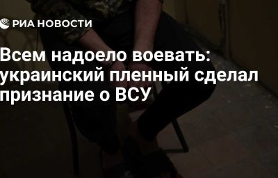 Всем надоело воевать: украинский пленный сделал признание о ВСУ