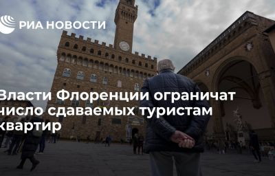 Власти Флоренции ограничат число сдаваемых туристам квартир