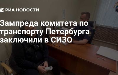 Зампреда комитета по транспорту Петербурга заключили в СИЗО