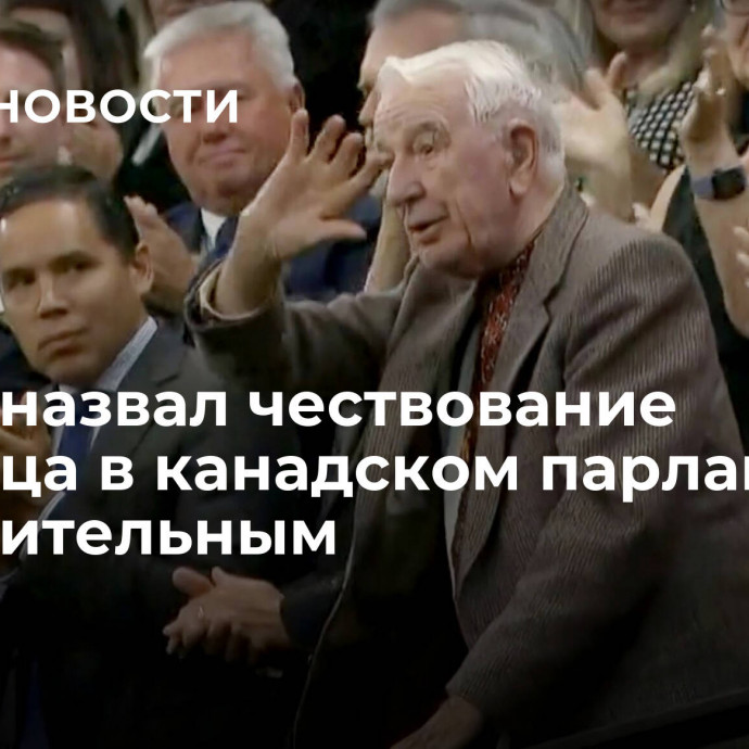 Путин назвал чествование эсэсовца в канадском парламенте отвратительным