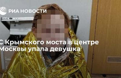 С Крымского моста в центре Москвы упала девушка